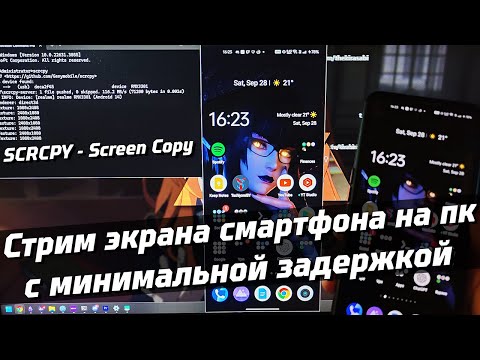 Видео: SCRCPY | СТРИМ ЭКРАНА СМАРТФОНА НА ПК | УПРАВЛЕНИЕ СМАРТФОНОМ С ПК | МИНИМАЛЬНАЯ ЗАДЕРЖКА | ADB