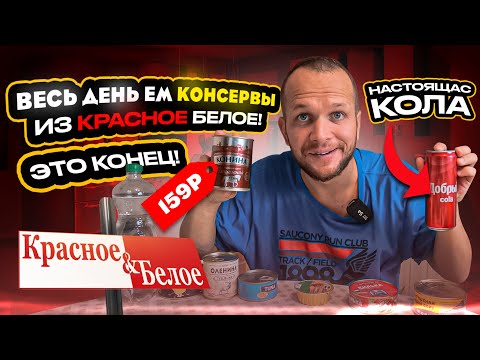 Видео: ВЕСЬ ДЕНЬ ЕМ КОНСЕРВЫ из КБ! Красное&Белое это вам не СВЕТОФОР!
