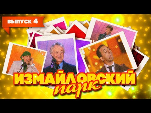Видео: Измайловский парк | Выпуск 4 (11.06.2008) | Юмористический концерт @lionizmaylov