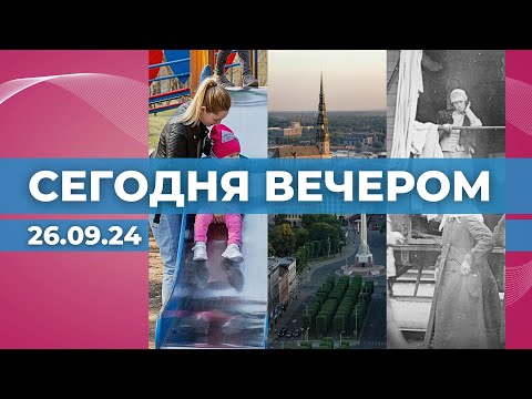 Видео: Родители слишком долго не работают? | Урбанисты о центре Риги | Белая  эмиграция в Латвии