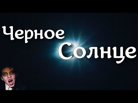 Видео: Признаки ЧЕРНОГО СОЛНЦА у детей и взрослых 🌑