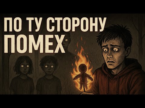Видео: По Ту Сторону Помех | Страшные Истории