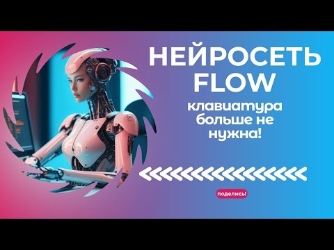 Видео: Как быстро вводить текст с помощью нейросети? Установите себе приложение WISPRFLOW на компьютер!