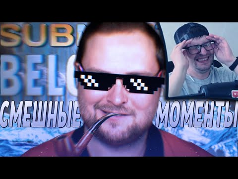 Видео: СМЕШНЫЕ МОМЕНТЫ С КУПЛИНОВЫМ ► Subnautica: Below Zero - РЕАКЦИЯ НА КУПЛИНОВА