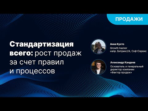 Видео: Стандартизация всего: рост продаж за счет правил и процессов