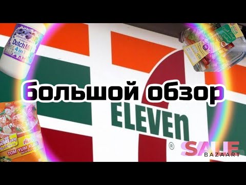 Видео: Паттайя 7-Eleven Большой обзор 👍