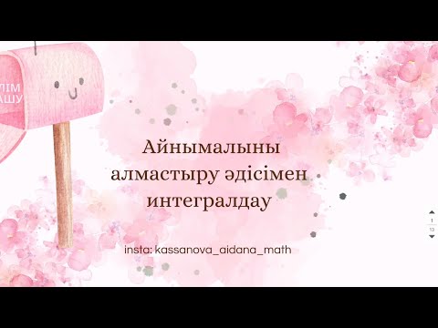 Видео: Интеграл 11 сынып. ҰБТ. Айнымалыны алмастыру әдісімен интегралдау. Үй жұмысы описание де💛