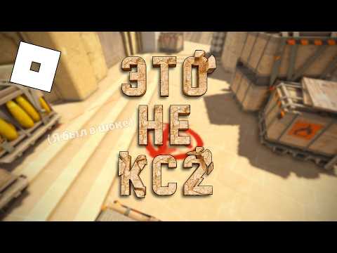 Видео: Я ПОИГРАЛ В ЛУЧШУЮ ПАРОДИЮ НА КС2 В РОБЛОКС! | ROBLOX