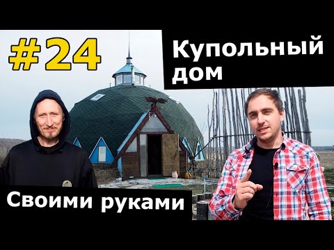 Видео: Купольный дом за 800 000 рублей // DIY по-русски