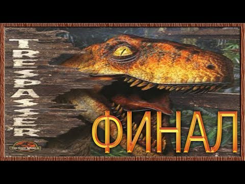 Видео: Trespasser: Jurassic Park :: PC :: Прохождение :: КОНЕЦ
