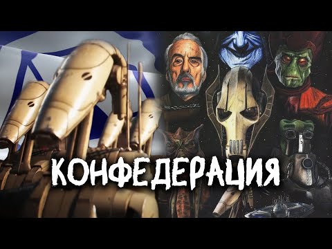 Видео: КОНФЕДЕРАЦИЯ — против чего боролась и для чего существовала | Звёздные войны