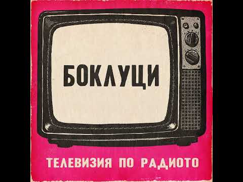 Видео: Боклуци