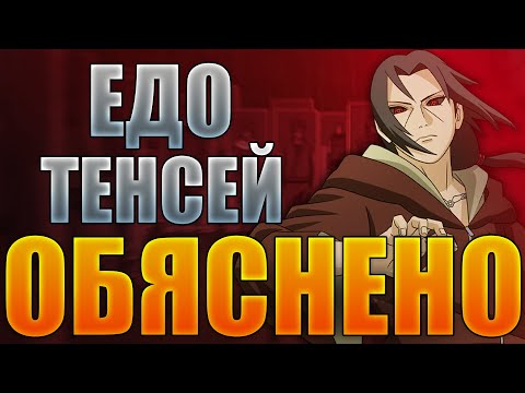 Видео: Едо Тенсей | Обяснено