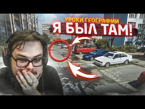 Видео: У МЕНЯ ТАКОЕ ВПЕРВЫЕ! Я ПОПАЛ ТУДА, ГДЕ БЫЛ В РЕАЛЬНОЙ ЖИЗНИ! (УРОКИ ГЕОГРАФИИ)