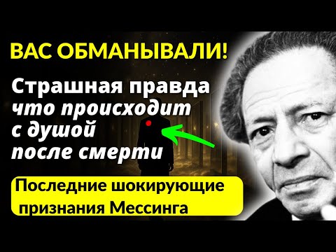 Видео: ВАМ ВСЁ ВРУТ! Вот что будет с ДУШОЙ после смерти. Последние шокирующие признания Мессинга потрясут