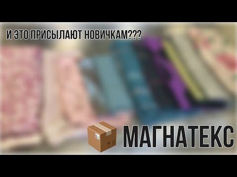 Видео: Распаковка.Магнатекс. Лоскут от 120см при ширине 220см. И это кладут новичкам?!