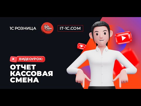 Видео: Отчет кассовая смена 1с розница 3.0