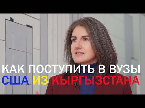 Видео: Поступить в ВУЗы США из Кыргызстана/ Аня Ерохина, пресс-атташе посольства США в КР