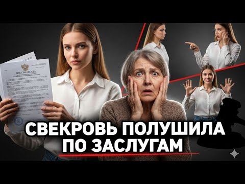 Видео: Свекровь годами отравляла мою жизнь. Когда я узнала её главный секрет, настало моё время