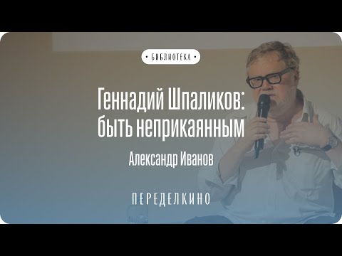 Видео: Геннадий Шпаликов, Ги Дебор и Сартр – философия экзистенциализма | Лекция Александра Иванова