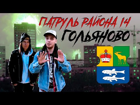 Видео: Гольяново - Обзоры на Районы Москвы - Патруль Района 14 Серия