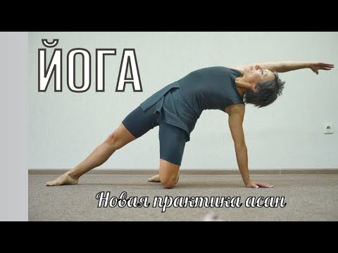 Видео: Практика Йоги / новая последовательность асан