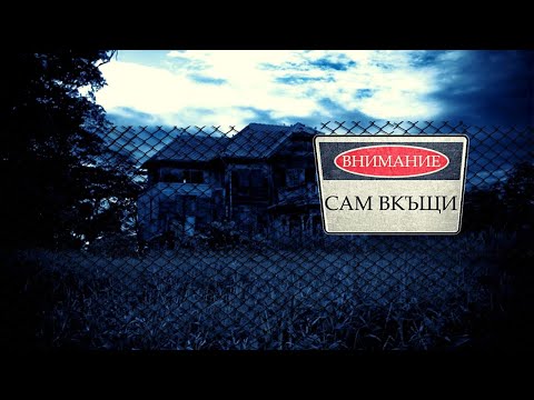 Видео: 3 Сам Вкъщи страшни истории, след които ще заключите вратите
