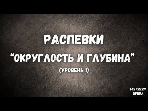 Видео: ✅ Распевки на обьемный бархатистый голос  |  Как петь глубоко и низко?