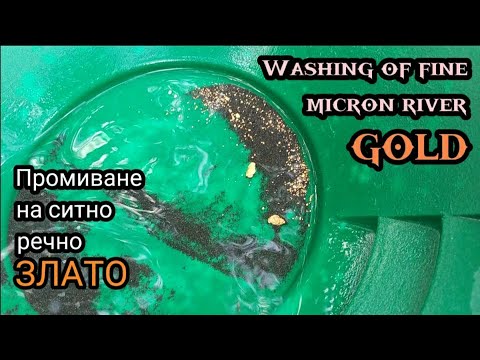 Видео: Промывка самородного золота тонкой микрон, + бонус - 2 большие золотые чешуйки