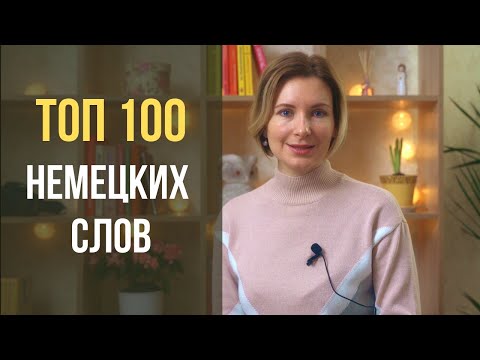 Видео: Топ 100 самых используемых слов в немецком языке