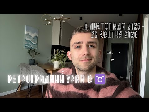 Видео: РЕТРОГРАДНИЙ УРАН В ♉️ 8 ЛИСТОПАДА 2026 - 26 КВІТНЯ 2026 АСТРО І ТАРО ПРОГНОЗ ДЛЯ  ЗНАКІВ ЗОДІАКУ 🪐
