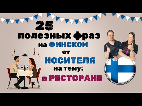 Видео: 25 полезных фраз на ФИНСКОМ🇫🇮 от НОСИТЕЛЯ на тему: в РЕСТОРАНЕ