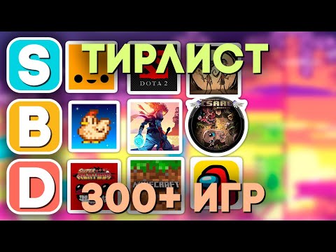 Видео: Тирлист ВСЕХ игр в которые я играл (Тирлист 300+ игр)