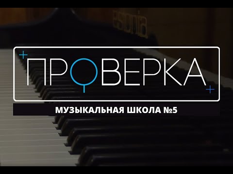 Видео: «Проверка» ТВК: красноярская музыкальная школа №5
