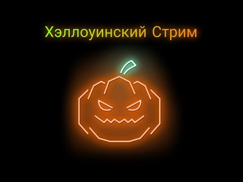 Видео: Хэллоуинский стрим
