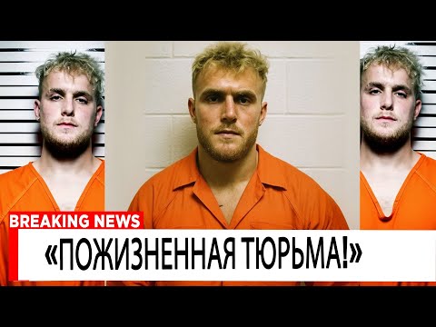 Видео: Джейк Пол Арестован Прощай Навсегда!