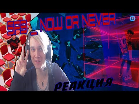 Видео: РЕАКЦИЯ | [MV] SF9 (에스에프나인) _ Now or Never(질렀어) | K-POP