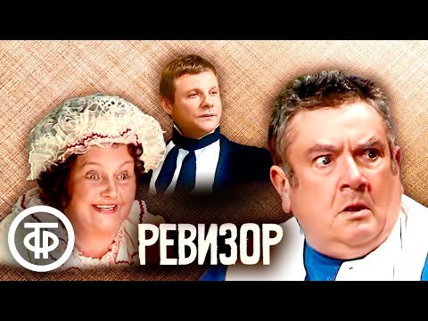 Видео: Ревизор. Гоголь. Малый театр. Постановка Весника и Соломина (1985)