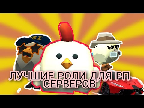 Видео: ЛУЧШИЕ РОЛИ ДЛЯ РП СЕРВЕРОВ | CHICKEN GUN