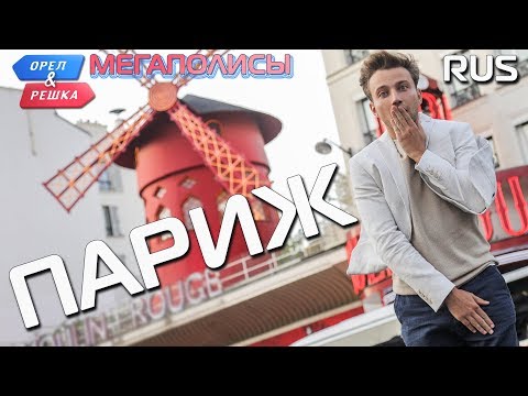 Видео: Париж. Орёл и Решка. Мегаполисы. RUS