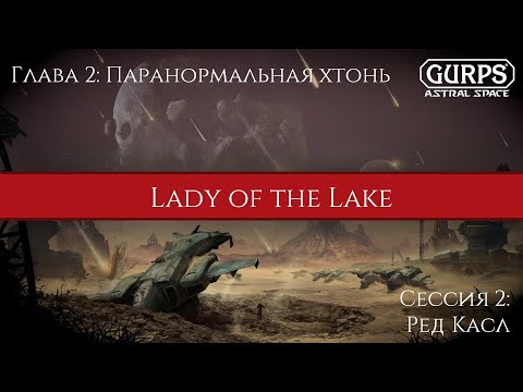 Видео: GURPS: LL | гл.2 эп.2 | Ред Касл