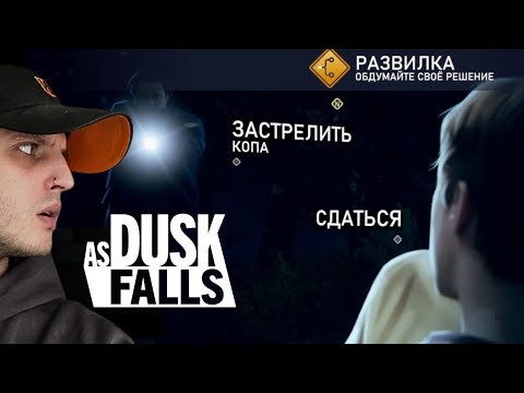 Видео: БЕЗВЫХОДНАЯ СИТУАЦИЯ! Прохождение As Dusk Falls【3】