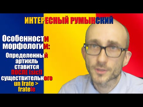 Видео: Интересный румынский