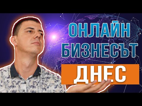 Видео: Онлайн Бизнесът Днес/Стартиране На Онлайн Бинес Консултация