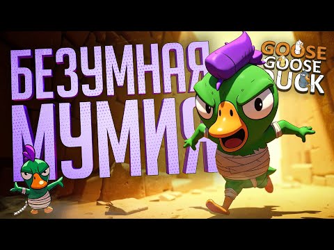 Видео: САМАЯ ЖЕСТОКАЯ МУМИЯ ЗА ВСЕ ИГРЫ — Goose Goose Duck // МУМИФИЦИРОВАННАЯ НАРЕЗКА