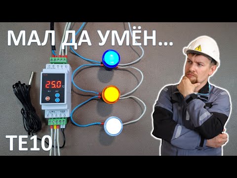 Видео: Настройка и работа продвинутого термостата ТЕ10 с двумя независимыми реле.