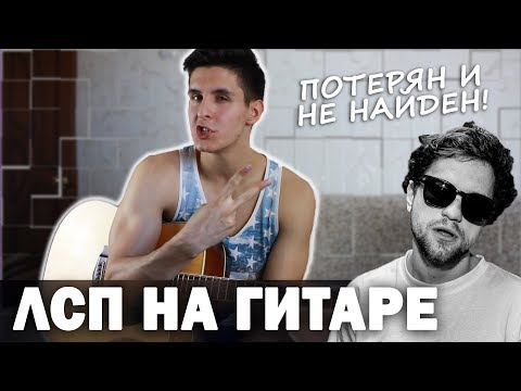 Видео: ЛСП - ПОТЕРЯН И НЕ НАЙДЕН (Кавер под гитару by Раиль Арсланов | живой звук)