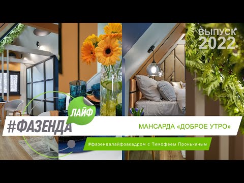 Видео: ФАЗЕНДА ЛАЙФ. МАНСАРДА «ДОБРОЕ УТРО». ВЕДУЩИЙ – ТИМОФЕЙ ПРОНЬКИН. ДИЗАЙНЕР  – ЮЛИЯ БОРТНЕВСКАЯ