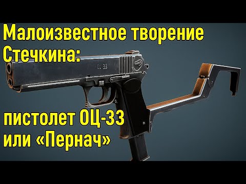 Видео: ОЦ-33 Пернач — штурмовой пистолет, о котором мало кто знает