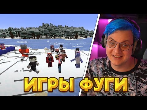 Видео: ПЯТЁРКА ПРОВОДИТ НОВОГОДНИЕ ИГРЫ ФУГИ В МАЙНКРАФТЕ